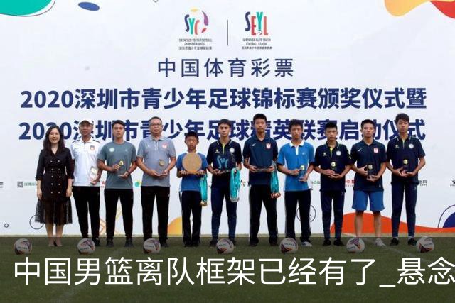 中国男篮离队框架已经有了 悬念将保持到最后