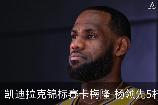 凯迪拉克锦标赛卡梅隆-杨领先5杆 斯皮思T2舍夫勒T6