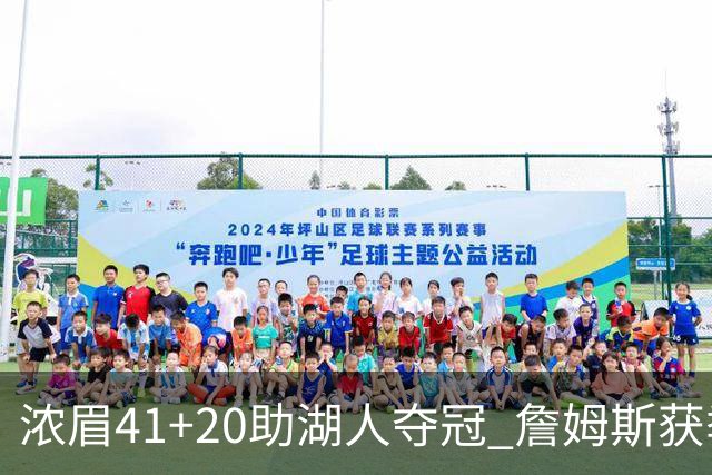 浓眉41+20助湖人夺冠 詹姆斯获季中锦标赛MVP