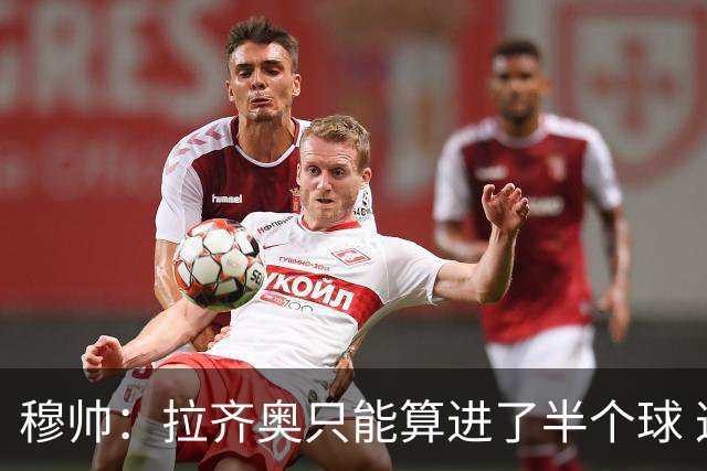 穆帅：拉齐奥只能算进了半个球 这样踢在英超没人看