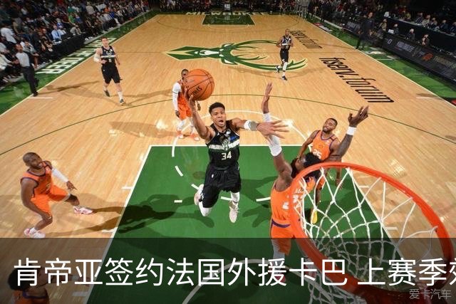 肯帝亚签约法国外援卡巴 上赛季效力黑山联赛