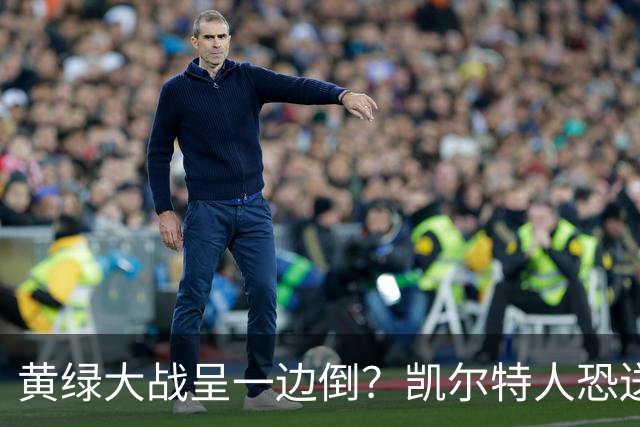 黄绿大战呈一边倒？凯尔特人恐送湖人三连败